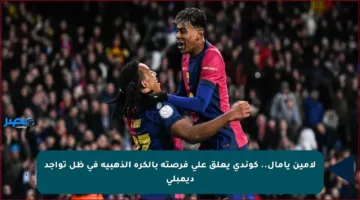 لامين يامال.. كوندي يعلق على فرصته بالكرة الذهبية في ظل تواجد ديمبلي